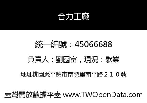 合力工廠