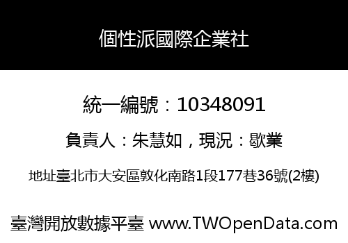個性派國際企業社