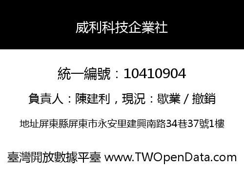 威利科技企業社