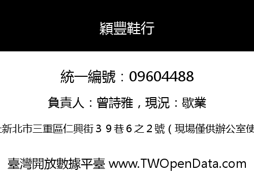 穎豐鞋行