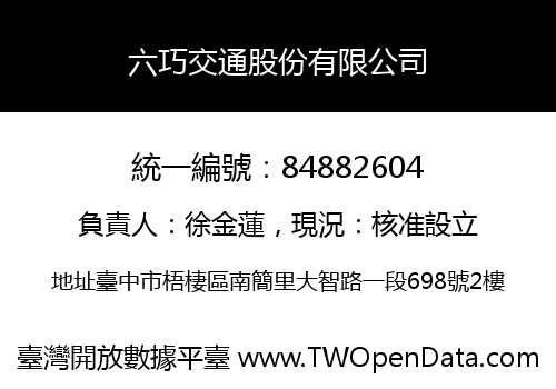 六巧交通股份有限公司