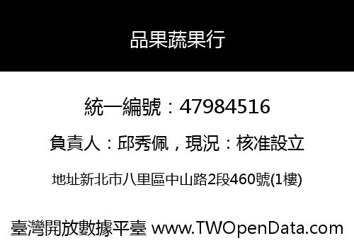 品果蔬果行