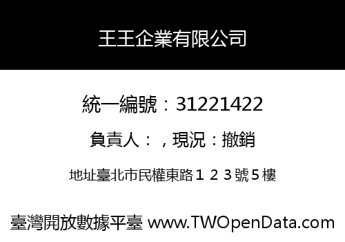 王王企業有限公司