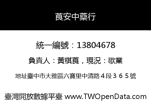 莨安中藥行