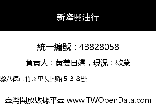 新隆興油行