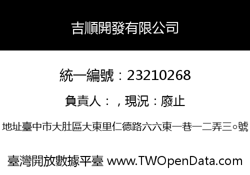 吉順開發有限公司