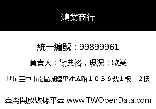鴻業商行
