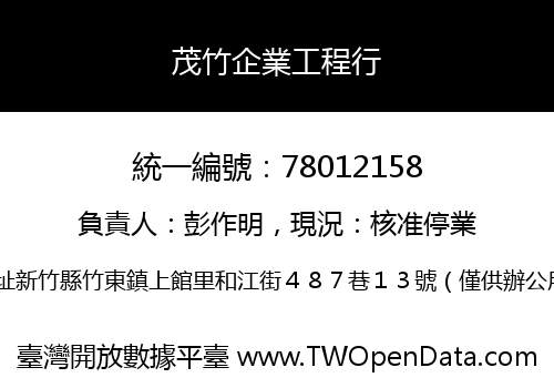 茂竹企業工程行