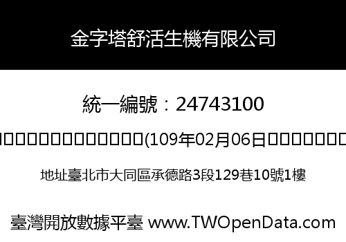 金字塔舒活生機有限公司