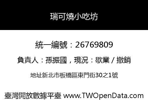 瑞可燒小吃坊
