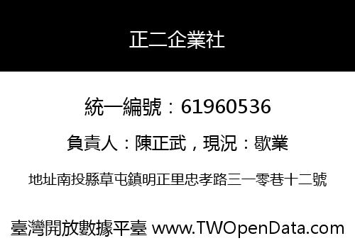 正二企業社