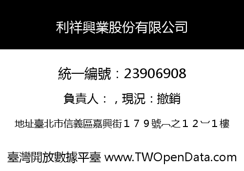 利祥興業股份有限公司