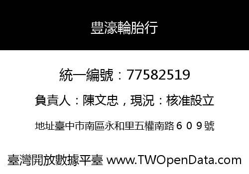 豊濠輪胎行