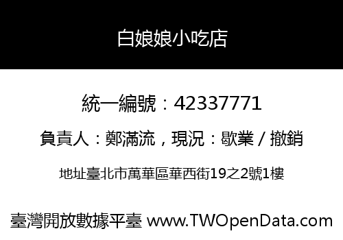 白娘娘小吃店