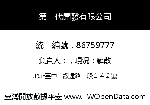 第二代開發有限公司