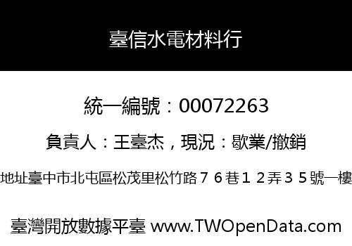 臺信水電材料行