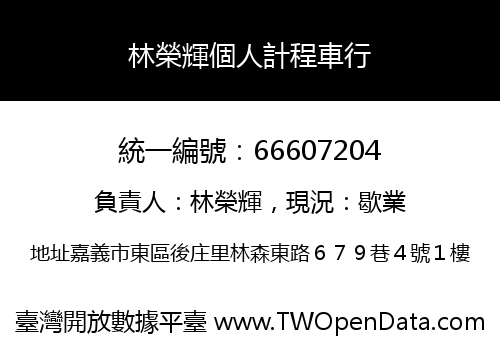 林榮輝個人計程車行