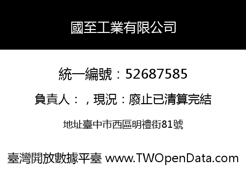 國至工業有限公司