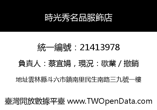 時光秀名品服飾店