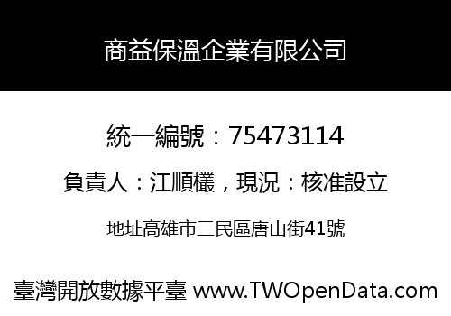 商益保溫企業有限公司