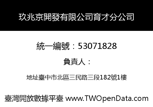 玖兆京開發有限公司育才分公司