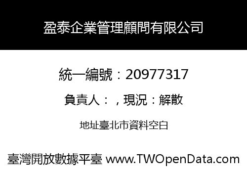 盈泰企業管理顧問有限公司