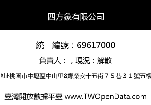 四方象有限公司