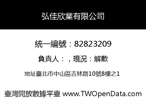 弘佳欣業有限公司