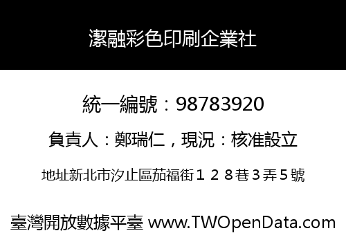 潔融彩色印刷企業社
