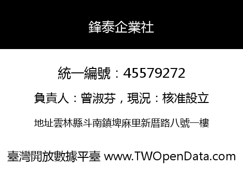鋒泰企業社