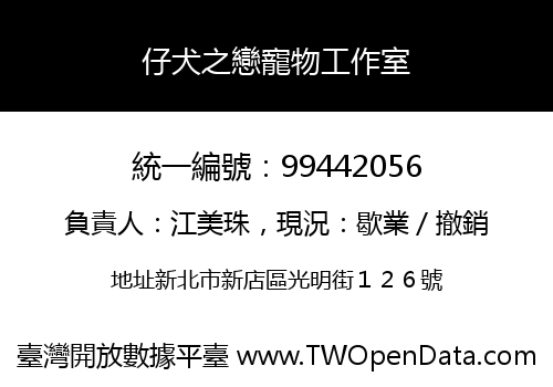 仔犬之戀寵物工作室