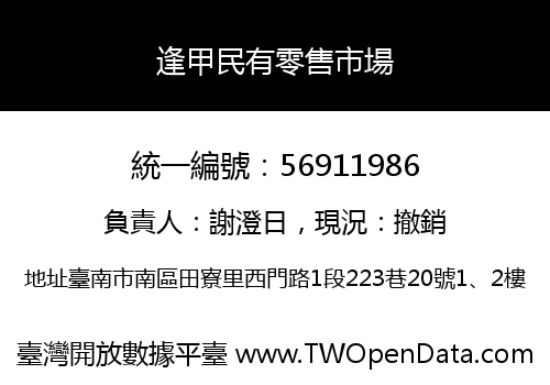 逢甲民有零售市場