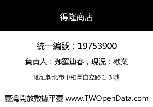 得隆商店