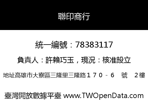 聯印商行