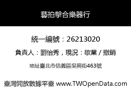 藝拍擊合樂器行
