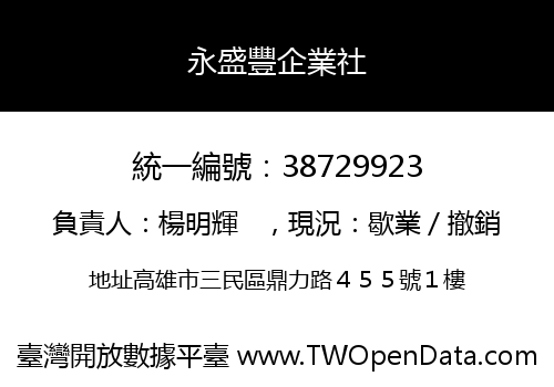 永盛豐企業社