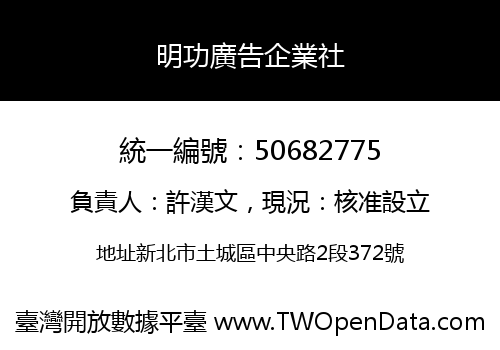 明功廣告企業社