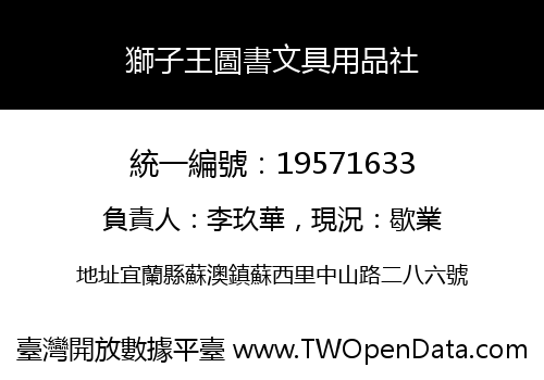 獅子王圖書文具用品社