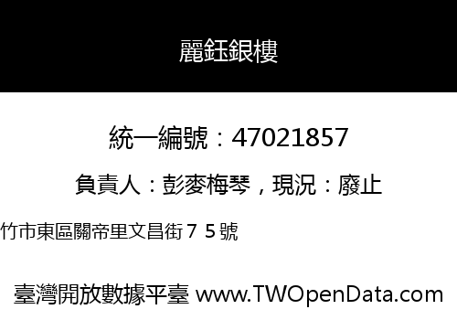麗鈺銀樓