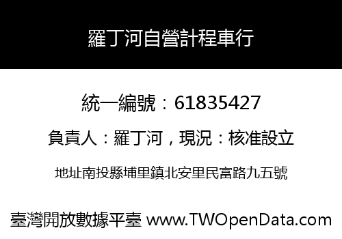 羅丁河自營計程車行
