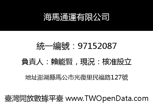海馬通運有限公司