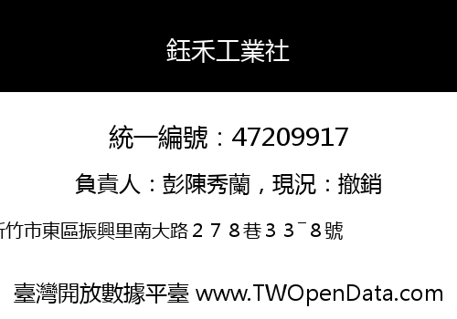 鈺禾工業社
