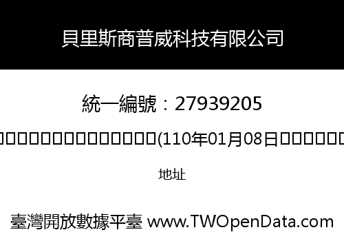 貝里斯商普威科技有限公司