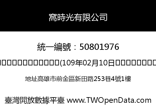 窩時光有限公司