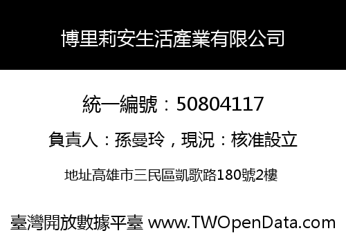 博里莉安生活產業有限公司