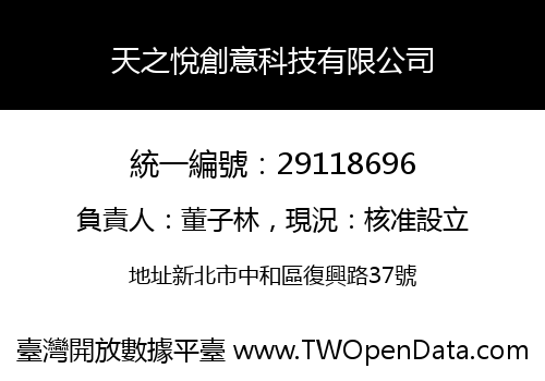 天之悅創意科技有限公司