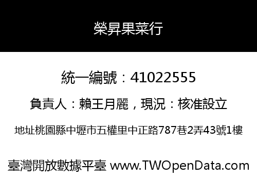 榮昇果菜行