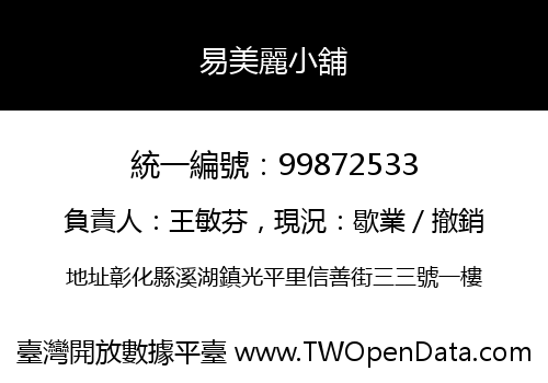 易美麗小舖