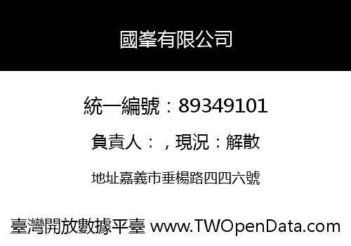 國峯有限公司