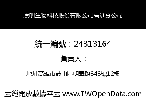 騰明生物科技股份有限公司高雄分公司